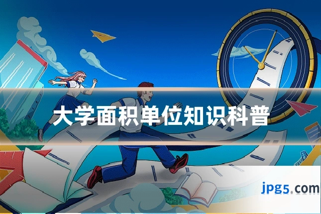 大学面积单位知识科普