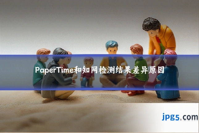 PaperTime和知网检测结果差异原因