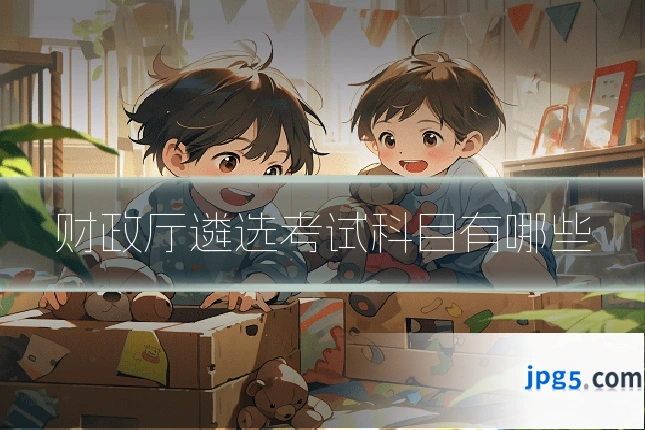 财政厅遴选考试科目有哪些