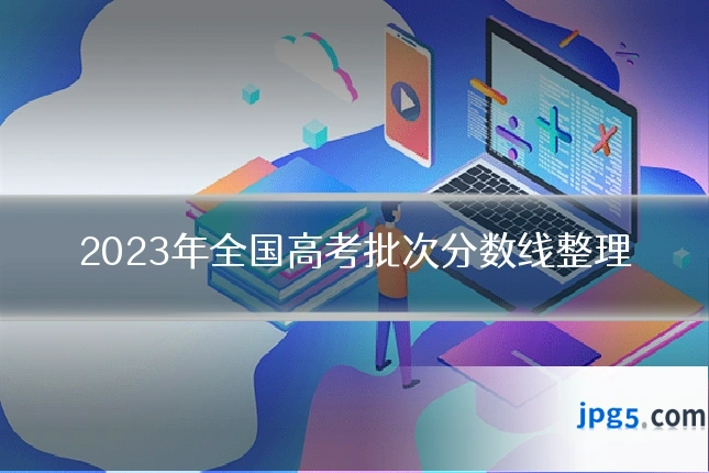 2023年全国高考批次分数线整理