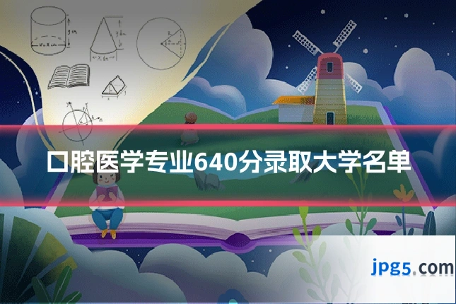 口腔医学专业640分录取大学名单