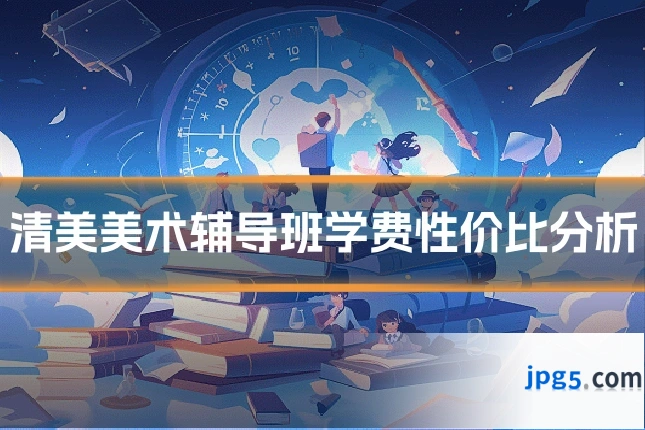 清美美术辅导班学费性价比分析