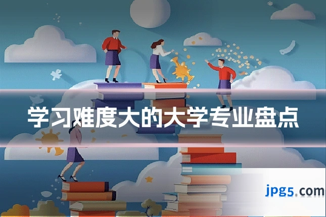 学习难度大的大学专业盘点