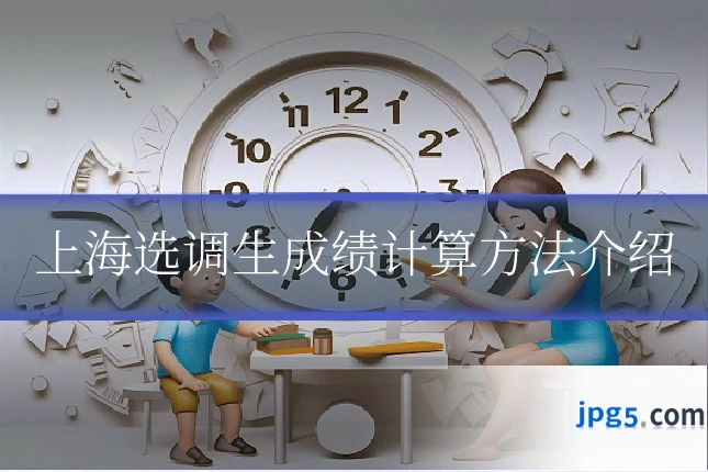 上海选调生成绩计算方法介绍
