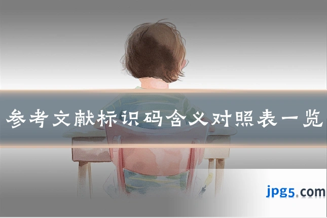 参考文献标识码含义对照表一览