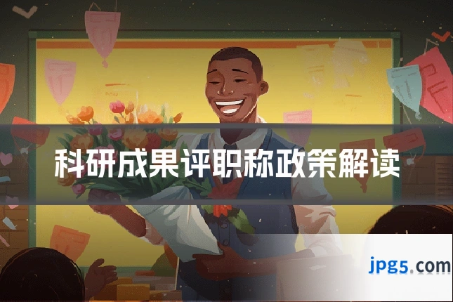 科研成果评职称政策解读