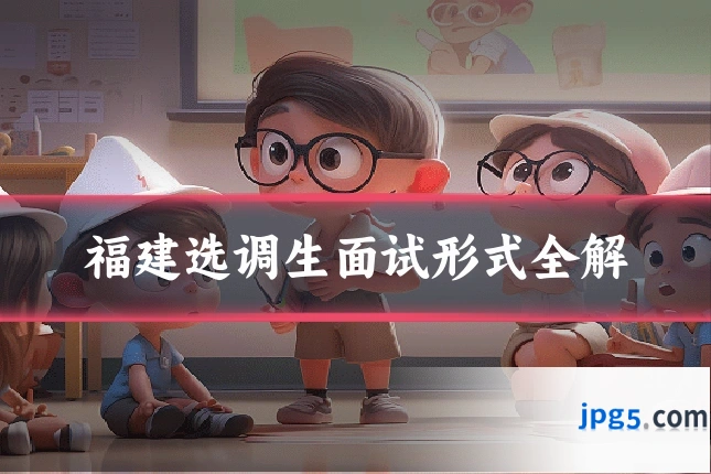 福建选调生面试形式全解