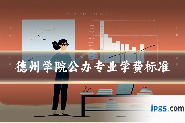 德州学院公办专业学费标准