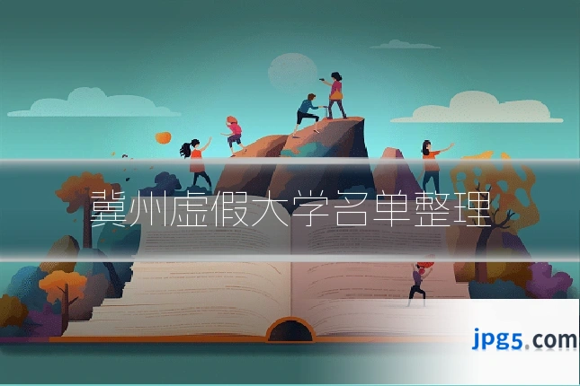 冀州虚假大学名单整理