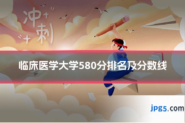 临床医学大学580分排名及分数线