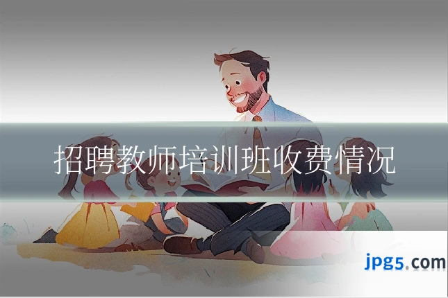 招聘教师培训班收费情况