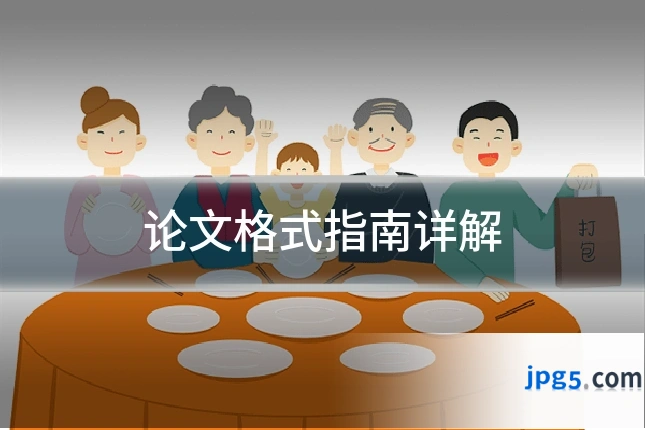 论文格式指南详解