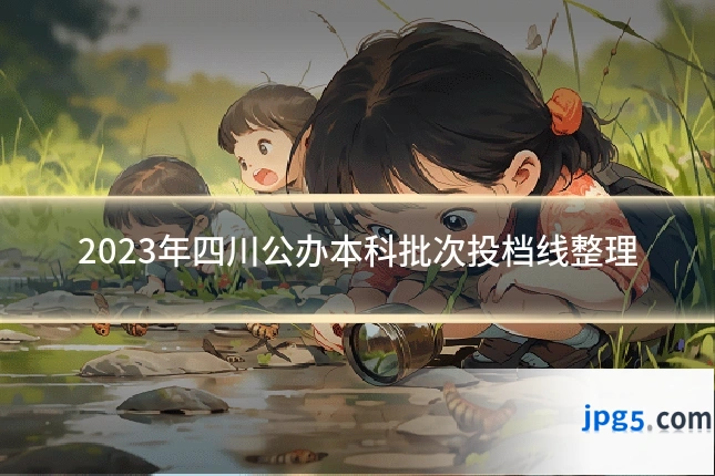 2023年四川公办本科批次投档线整理