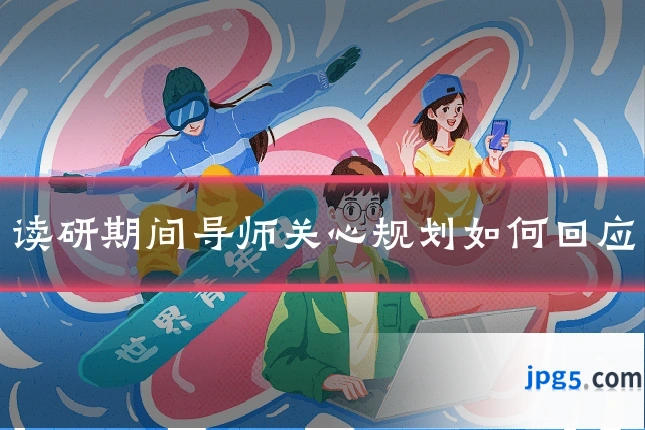 读研期间导师关心规划如何回应