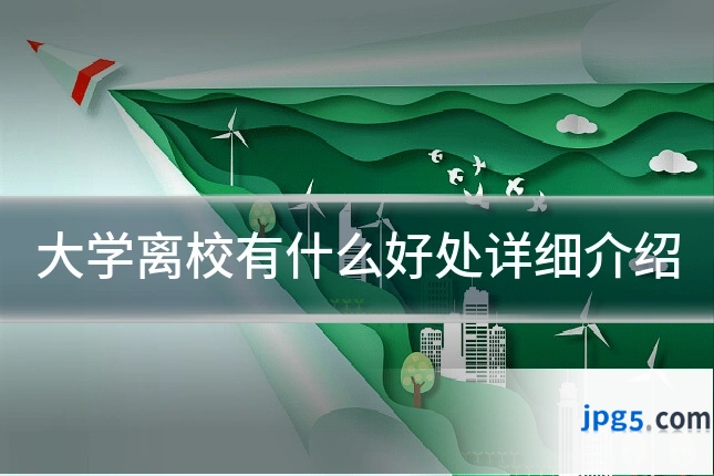 大学离校有什么好处详细介绍