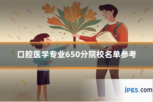 口腔医学专业650分院校名单参考
