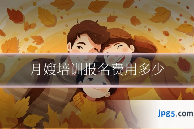 月嫂培训报名费用多少