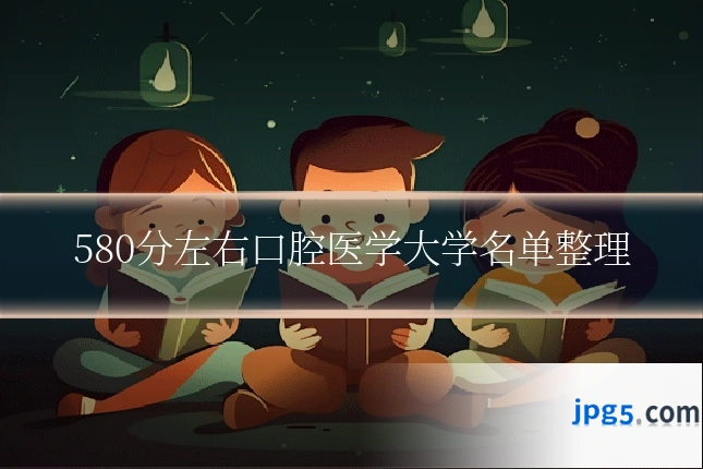 580分左右口腔医学大学名单整理
