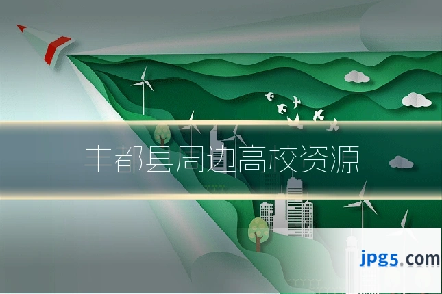 丰都县周边高校资源