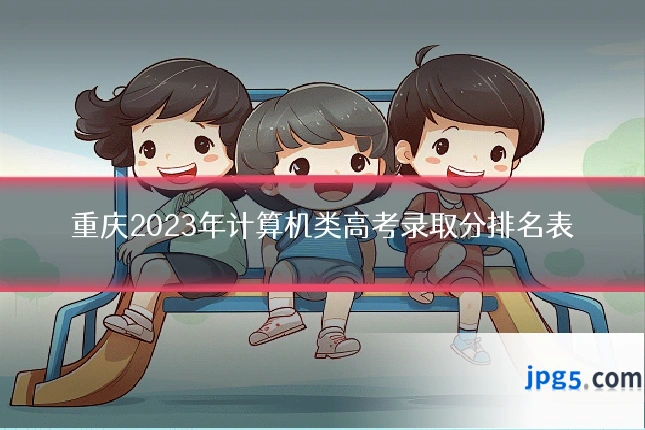 重庆2023年计算机类高考录取分排名表