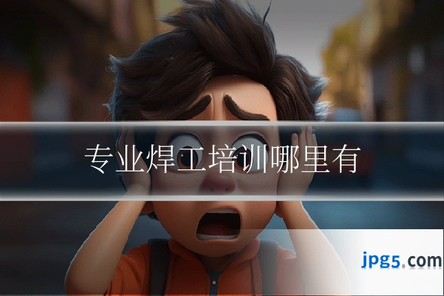 专业焊工培训哪里有