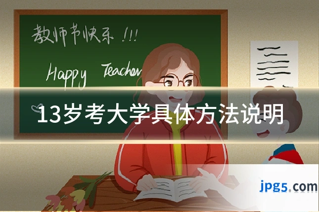 13岁考大学具体方法说明
