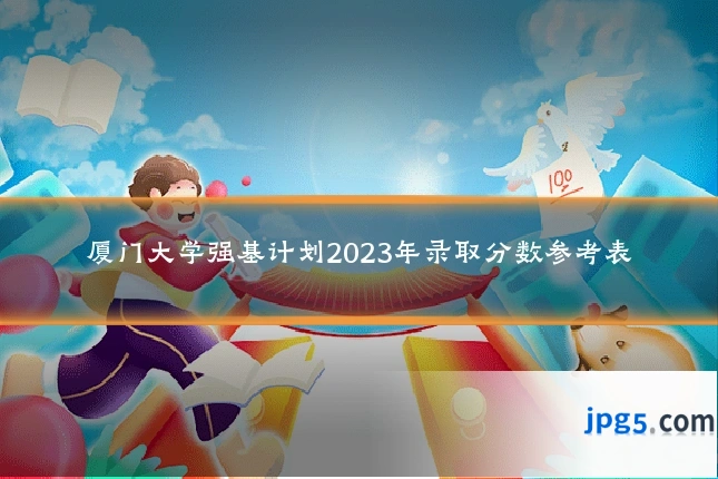 厦门大学强基计划2023年录取分数参考表
