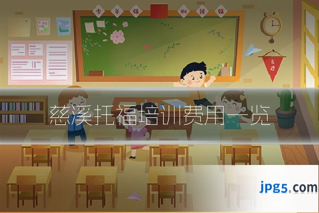 慈溪托福培训费用一览