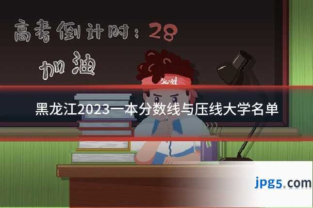 黑龙江2023一本分数线与压线大学名单