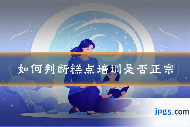 如何判断糕点培训是否正宗