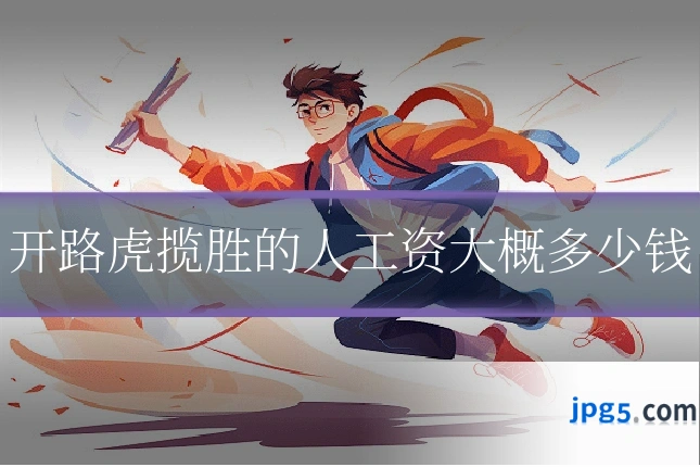 开路虎揽胜的人工资大概多少钱