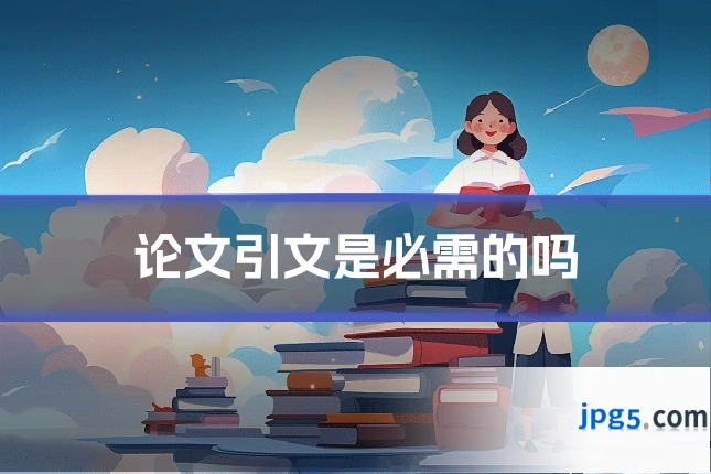 论文引文是必需的吗