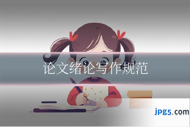 论文绪论写作规范