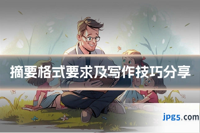 摘要格式要求及写作技巧分享