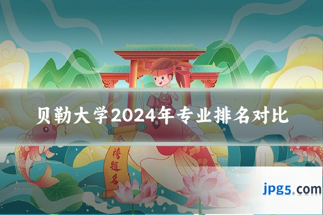 贝勒大学2024年专业排名对比