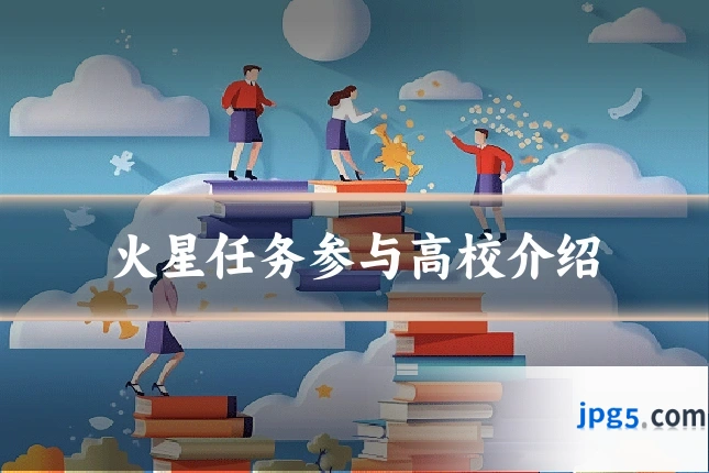 火星任务参与高校介绍
