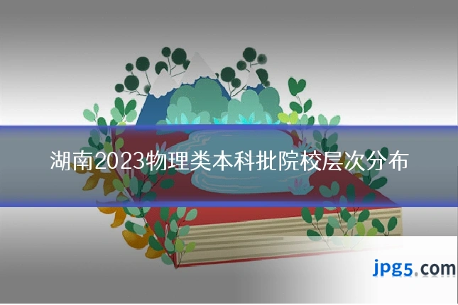 湖南2023物理类本科批院校层次分布