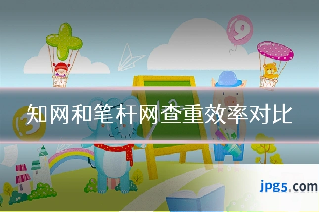 知网和笔杆网查重效率对比
