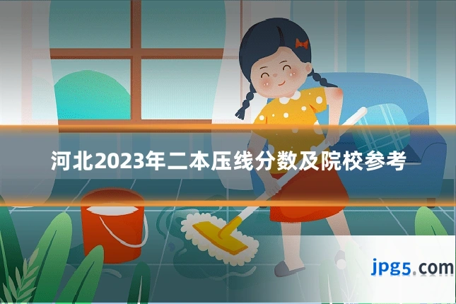 河北2023年二本压线分数及院校参考