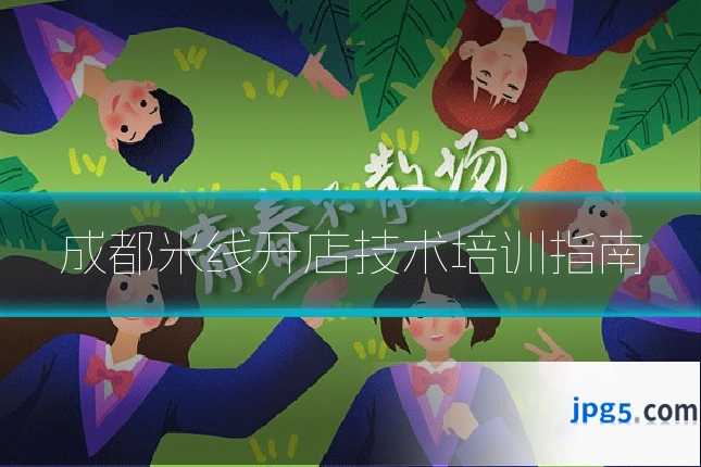 成都米线开店技术培训指南