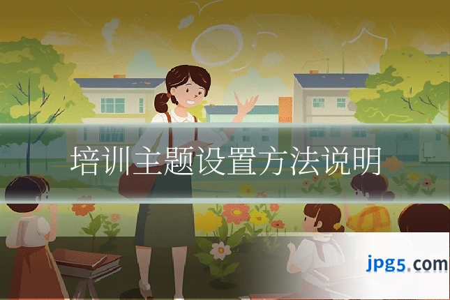 培训主题设置方法说明