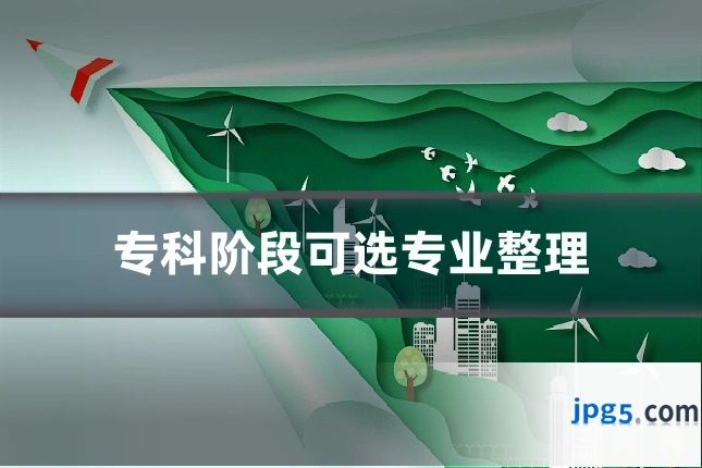 专科阶段可选专业整理
