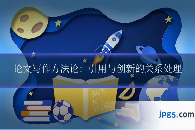 论文写作方法论：引用与创新的关系处理