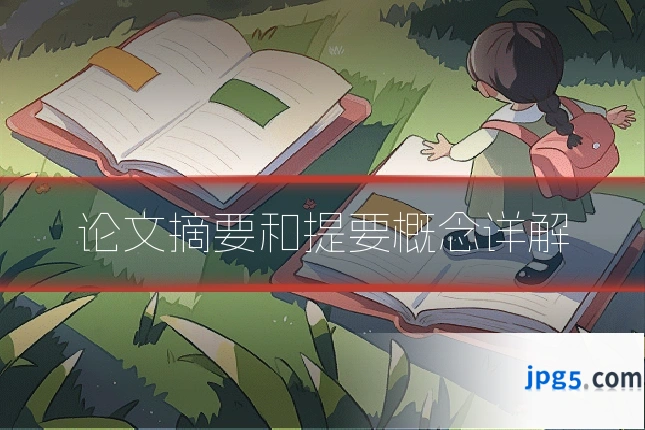 论文摘要和提要概念详解