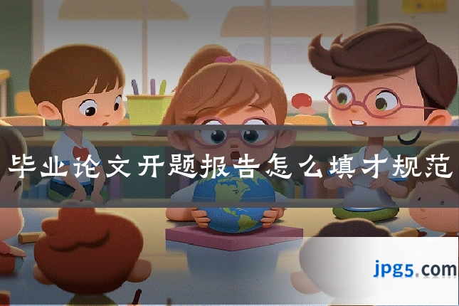 毕业论文开题报告怎么填才规范