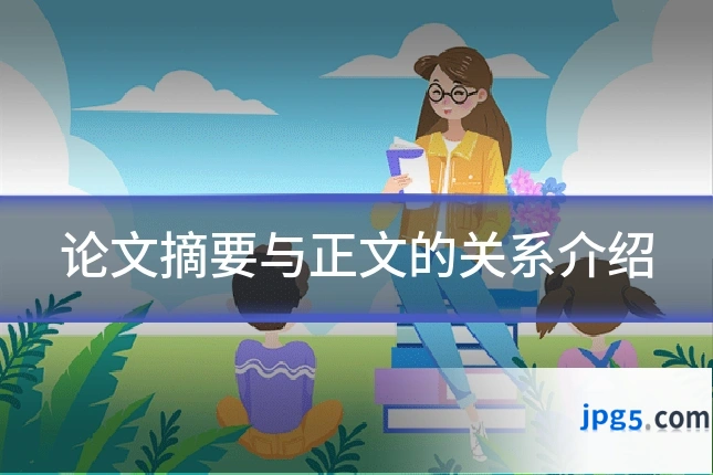 论文摘要与正文的关系介绍