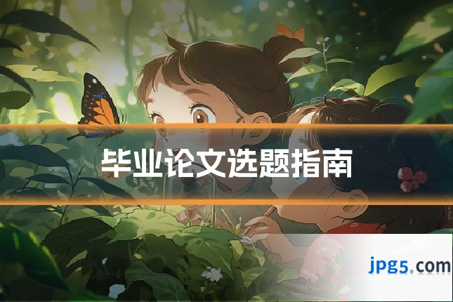 毕业论文选题指南
