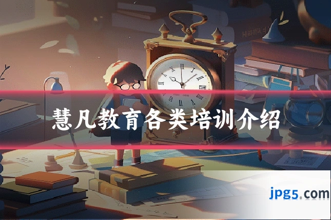 慧凡教育各类培训介绍