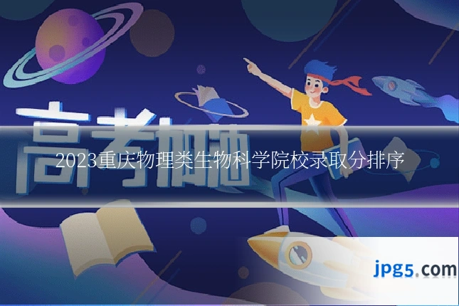 2023重庆物理类生物科学院校录取分排序