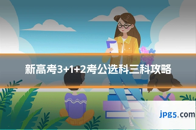 新高考3+1+2考公选科三科攻略